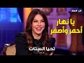 يا نهار أحمر وأصفر سؤال يحرج فريال يوسف على الهواء