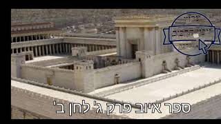 ספר איוב פרק ג' לחן ב' נוסח ג'רבא