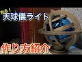 【作り方紹介】天球儀ライトを作ろう！100均アイテムでアンティークなインテリアを！EVAボードをカットするだけ簡単。設計図も公開！ 宇宙　スチームパンク　#stayhome