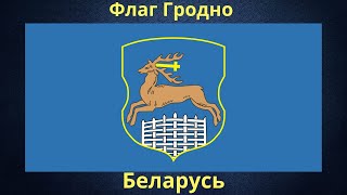 Флаг Гродно. Беларусь.