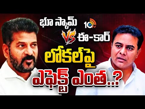 KTR | CM Revanth | Local Body Elections | లోకల్‌ పోరు వేళ హీటెక్కుతోన్న తెలంగాణ పాలిటిక్స్ | 10TV