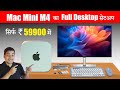Mac Mini M4 Full Setup Under 60k Budget | With Monitor, Keyboard, Mouse, Usb Hub &amp; More