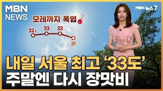 [날씨] 내일 더 덥다, 서울 33도…주말 다시 장맛비…