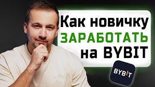 Как Заработать на ByBit в 2024: 6 Способов  для Начинающих [пошаговая инструкция]