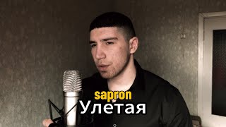 Ramil’ - Улетая (cover by Sapron)