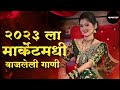 नॉनस्टॉप कडक वाजणारी डीजे गाणी 2023 Marathi DJ song | DJ Remix | New Marathi Hindi DJ Songs Mp3 Song