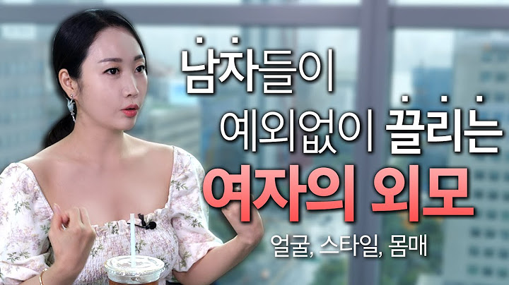 [ENG SUB] 남자들이 본능적으로 끌리는 여자의 외모 (얼굴, 몸매, 스타일)