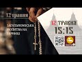 15:15 | Всеміська молитва на ВЕРВИЦІ 📿 з нагоди Дня матері 12.05.2024 Івано-Франківськ УГКЦ