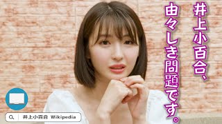 【井上小百合】ウィキペディアを見て自己紹介したら、訂正する箇所がたくさんありました【Wikipedia】