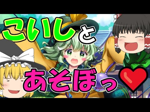 こいしとあそぼっ♡ 【東方ロストワード】【東ロワ】