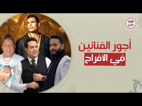 عمرو دياب الأغلى وبيطلب يشوف  ومن تامر لشرين لحماقي وحمادة هلال وحمو بيكا مش هتصدق أجور الفنانين