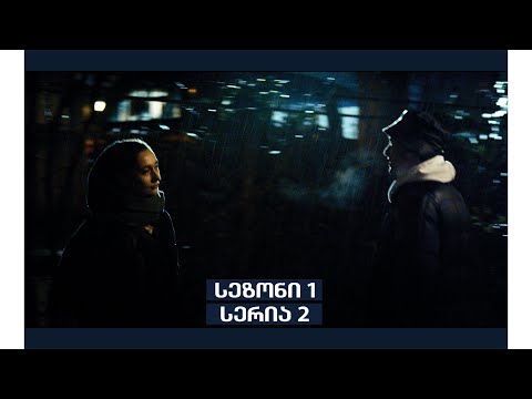 ქუჩის ბოლოს | სეზონი 1 - სერია 2