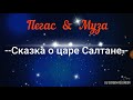 Не очень цензурная Сказка о царе САЛТАНЕ-Б.ВЕРХОВЦЕВ-        *МАТ 18+*