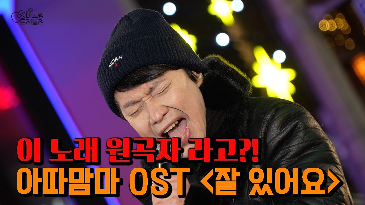 아따맘마 ost 떴다!!!!!!!!!!!!! (유정석 - 잘 있어요)│버스킹트레블러