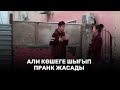 Қалай сөз салсам болады? Пранк