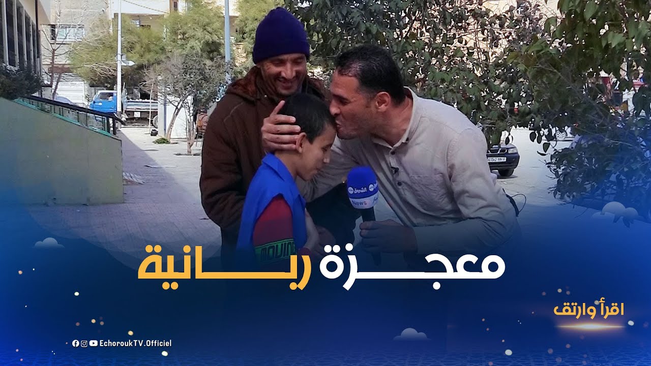 من #الجلفة .. ذو 13 عاما يحفظ القرآن بشكل عجيب .. فاستحقّ الجـــائزة 👏🏼🥇