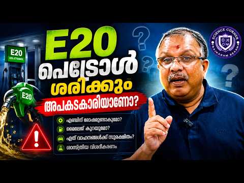 E20 പെട്രോൾ ശരിക്കും അപകടകാരിയാണോ I E20 I Shabu Prasad
