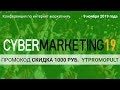 Приглашаем на крупнейшую конференцию по интернет-маркетингу CyberMarketing 2019