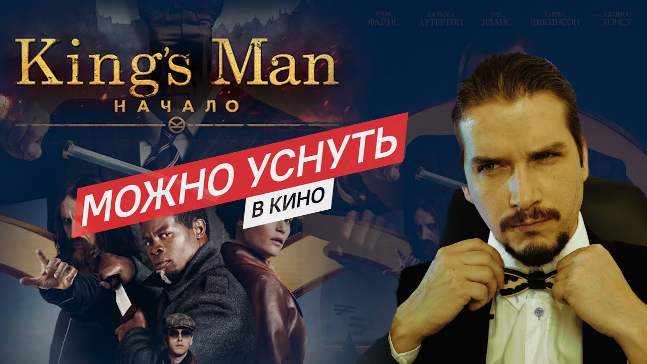 Обзор "Кингсман: Начало" мнение о кино без спойлеров - YouTube