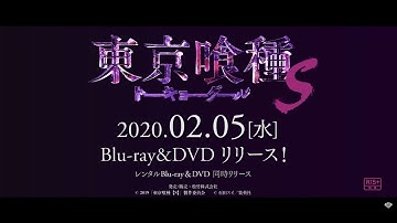 映画『東京喰種トーキョーグール【Ｓ】』2020年2月5日(水) Blu-ray&DVDリリース