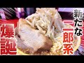 【山口県】宇部市/新たな二郎系！腹ペコさんに人気の注目店！#山口県 #宇部市 #ラーメン #二郎系 #はらぺこグルメ道 #山口グルメ #グルメ#山口カフェ #山口ランチ