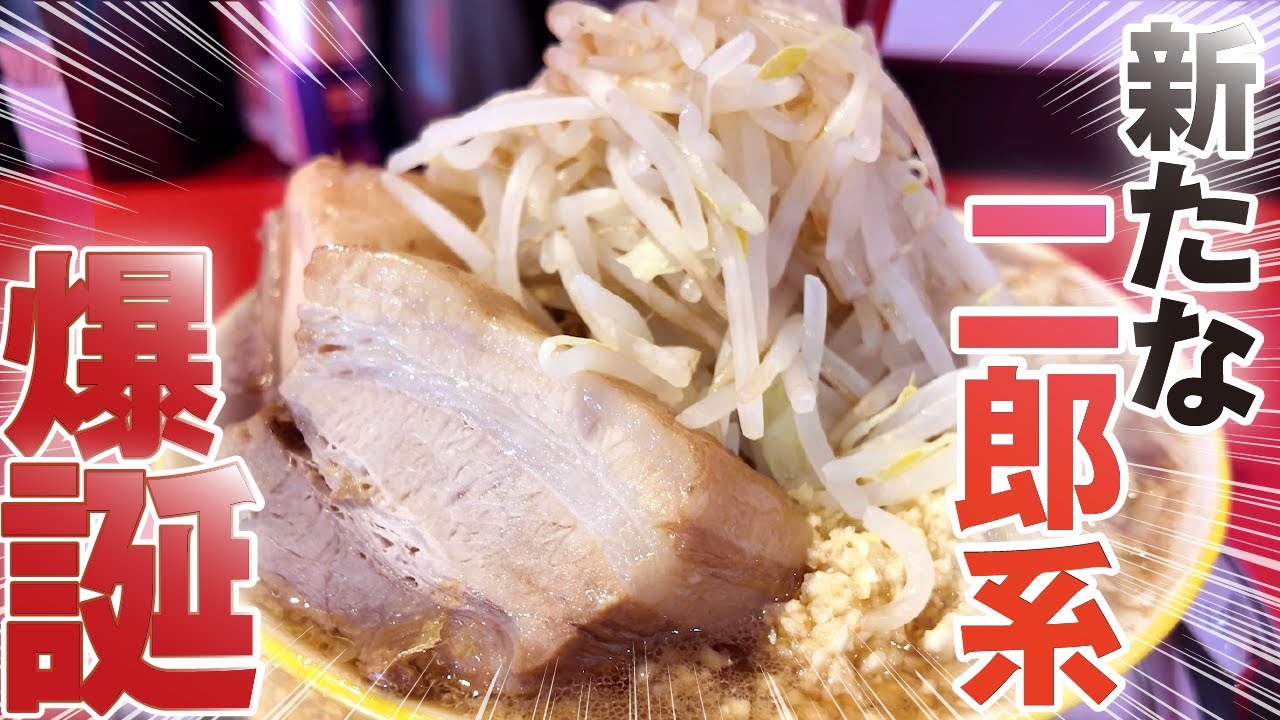 【山口県】宇部市/新たな二郎系！腹ペコさんに人気の注目店！#山口県 #宇部市 #ラーメン #二郎系 #はらぺこグルメ道 #山口グルメ #グルメ#山口カフェ #山口ランチ
