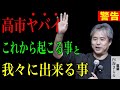 #内海聡 生き残れば見て下さい。これから大変な事が起こります。我々に出来る唯一の事とは！ 2026/2/5 #深田萌絵 個人応援演説 衆院選 東京24区