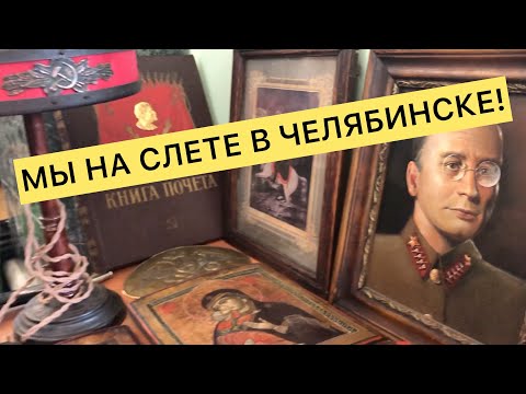 АртЛавка | ВПЕРВЫЕ! Мы на Антикварной выставке в г. Челябинске! | И здесь много не оригинального!