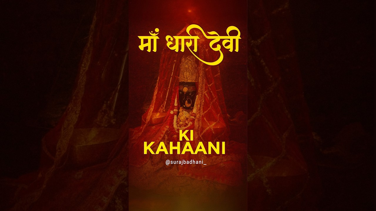 माँ धारी देवी की कहानी #uttarakhand #facts #dehradoonvlogger #history #uttakhandi माँ धारी देवी की कहानी #uttarakhand #facts #dehradoonvlogger #history #uttakhandi