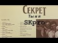 SKpro Секрет - «Ты и я»