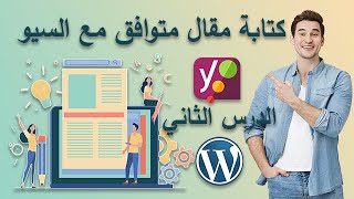 شرح طريقة كتابة مقال متوافق مع السيو اداة Yoast (الدرس الثاني)