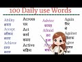 रोज़ बोले जाने वाले 100 English Words, 100 Daily Use English Words with Hindi Meaning