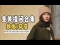 答疑合集 ｜ 你的五官是大是小？ 适合金色 or 银色？