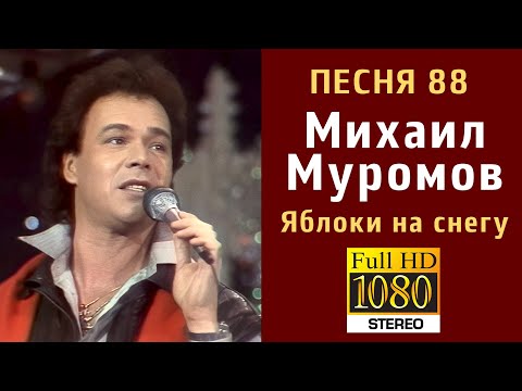 Михаил Муромов - Яблоки на снегу. ПЕСНЯ 88 (FULL HD, STEREO)