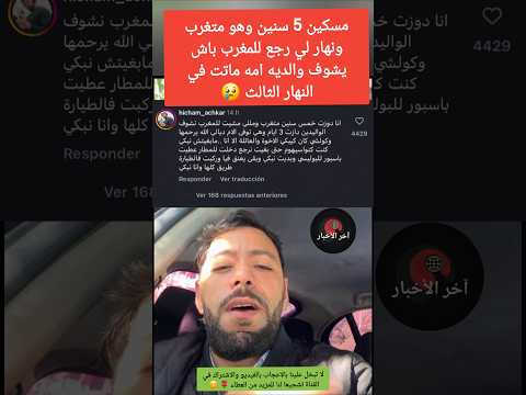 5 سنين وهو متغرب ونهار لي رجع للمغرب باش يشوف والديه أمه ماتت الجالية المغربية قصص واقعية