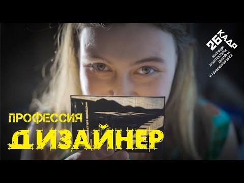 Профессия дизайнер: "кому нужны мои красивые картинки?" #26кадр