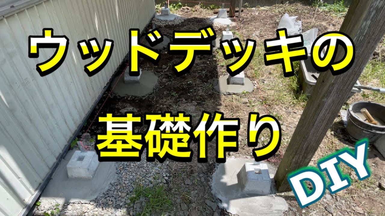 【DIY】友達の家のガレージにコメリで買ってきた材料でウッドデッキの基礎を作ってみた ウッドデッキ作り2 YouTube