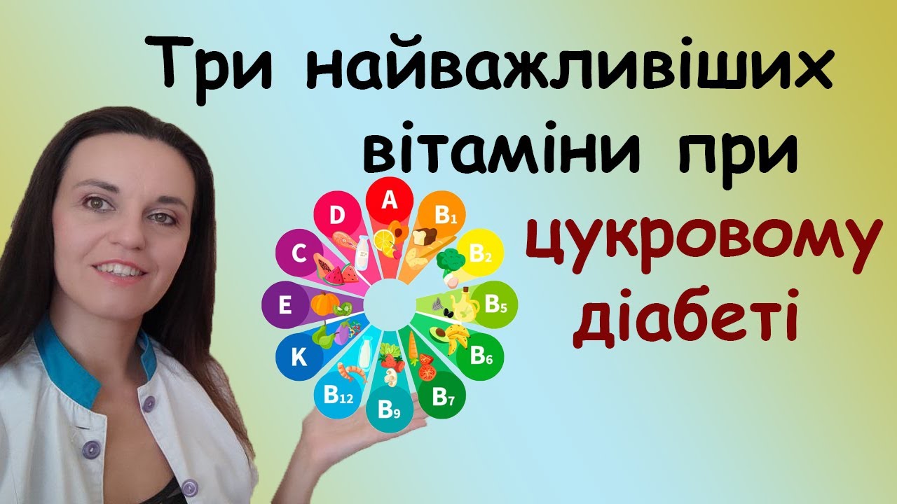 3 найважливіших вітаміни при цукровому діабеті, які допоможуть тримати рівень цукру в нормі ?