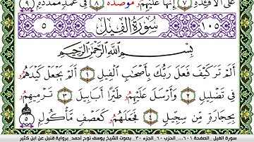 سورة الفيل مكتوبة يوسف نوح احمد برواية قنبل عن ابن كثير