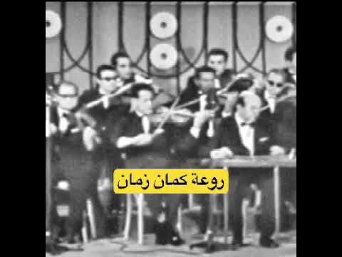 الموسيقار احمد الحفناوي يبدع على الكمان مع كوكب الشرق ام كلثوم