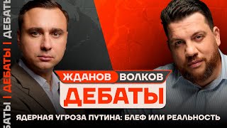 ⚡️ ДЕБАТЫ: Волков vs Жданов | Ядерная угроза Путина: блеф или реальность