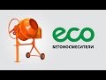 Бетоносмесители ECO