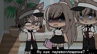 [меме] [будь как свой брат~🧂] [gacha life ] [conserva_0_0 ] [идея не моя]