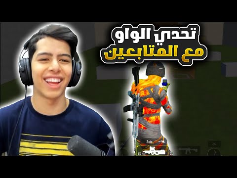 اقوي تحدي روم واو مع المتابعين