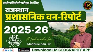 राजस्थान का भूगोल : वन रिपोर्ट 2025-26🌳| महत्त्वपूर्ण आंकड़े | RAS, REET, CET, पटवार🔥| Madhusudan Sir