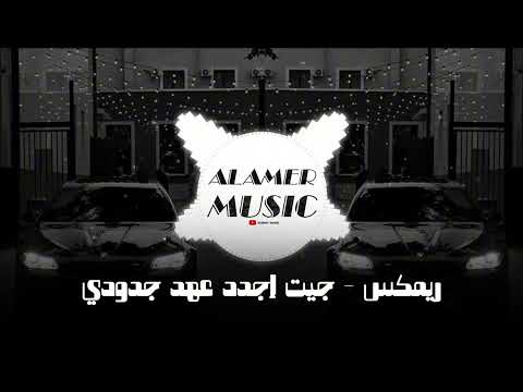 اغاني حماسية رفع ضغط جيت اجدد عهد جدودي ترند تيك توك 2025     