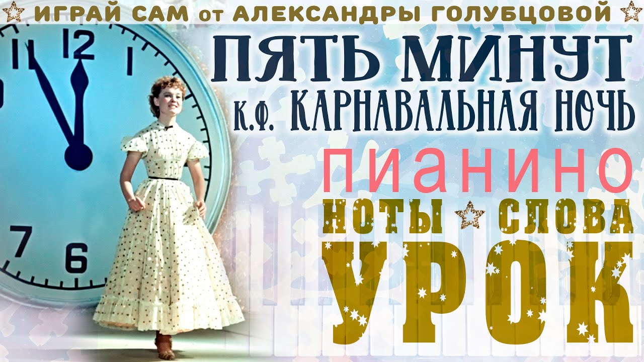 УРОК ПЕСЕНКА ПРО ПЯТЬ МИНУТ 23 снежных мелодии до 2023 года новогодняя ...