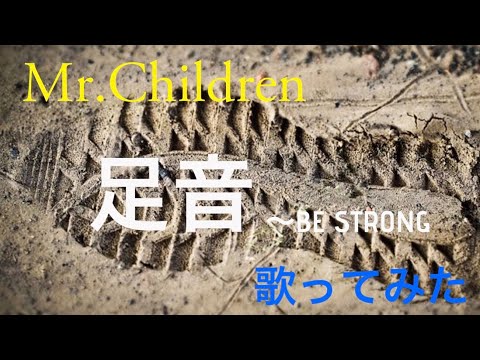 足音 〜Be Strong／Mr.Children