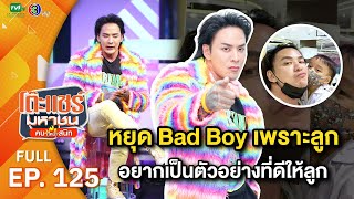 โต๊ะแชร์มหาชน คน (ไหม้) สนิท [EP.125] | FULL HD | ออกอากาศ 04-08-66