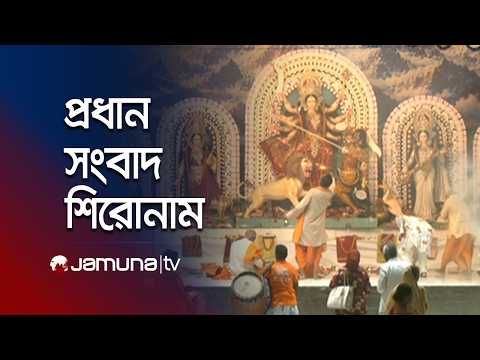 দুপুরের প্রধান সংবাদ শিরোনাম | Latest News and Headlines | 1 PM | 18 October 2026 | Jamuna TV